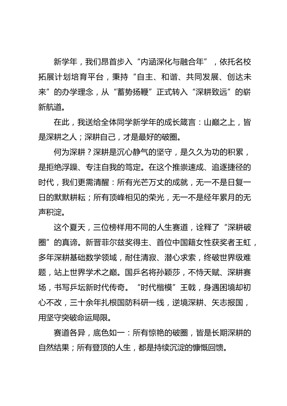 在 2026‑2027 学年度第一学期开学典礼上的讲话：深耕自己，是最好的破圈_第2页