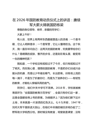 在 2026 年国防教育动员仪式上的讲话：赓续军大薪火铸就国防栋梁