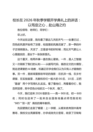 校长在 2026 年秋季学期开学典礼上的讲话：以笃定之心，赴山海之约_2