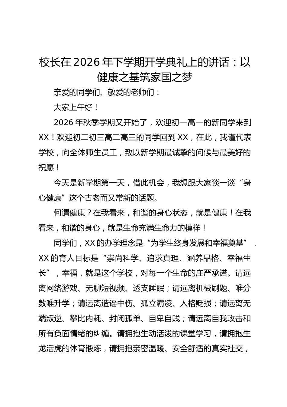 校长在 2026 年下学期开学典礼上的讲话:以健康之基筑家国之梦_2_第1页