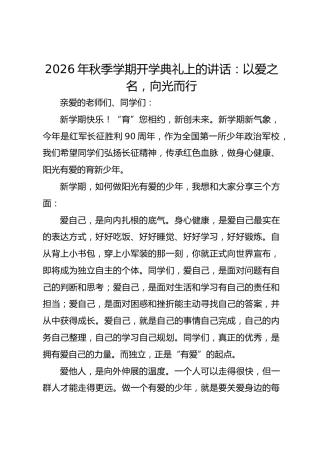 2026 年秋季学期开学典礼上的讲话：以爱之名，向光而行