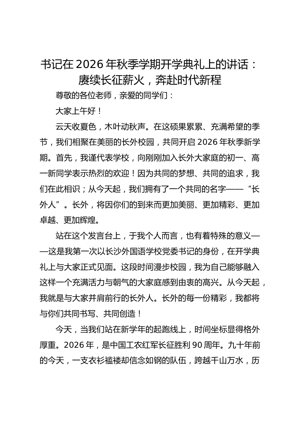 书记在 2026 年秋季学期开学典礼上的讲话：赓续长征薪火，奔赴时代新程_第1页