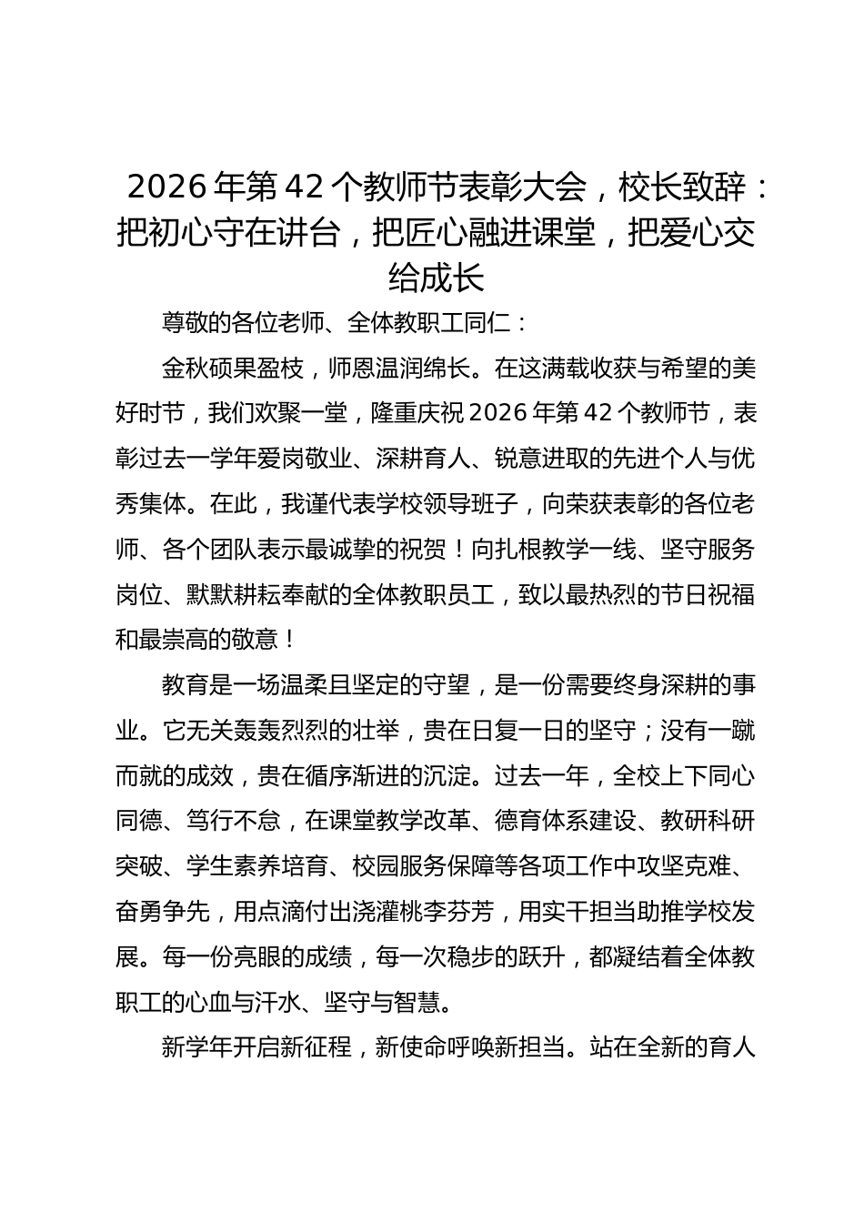 2026年第42个教师节表彰大会,校长致辞:把初心守在讲台,把匠心融进课堂,把爱心交给成长_第1页