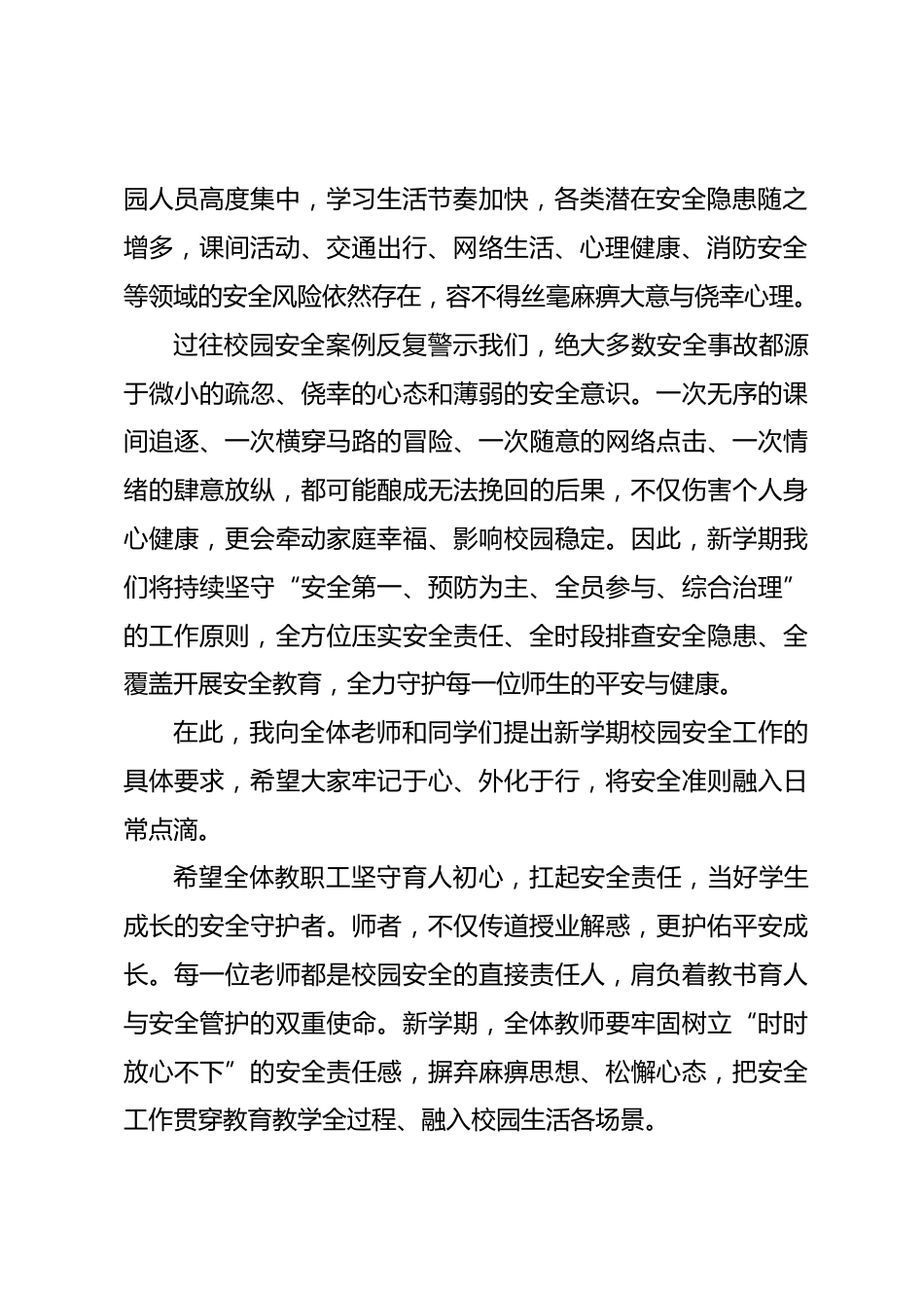 2026秋季新学期开学典礼,安全副校长讲话:筑牢安全防线,护航青春成长_第2页