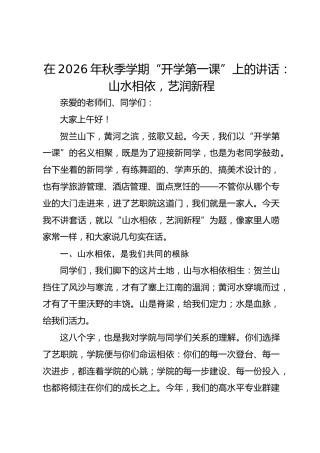 在 2026 年秋季学期 “开学第一课” 上的讲话：山水相依，艺润新程