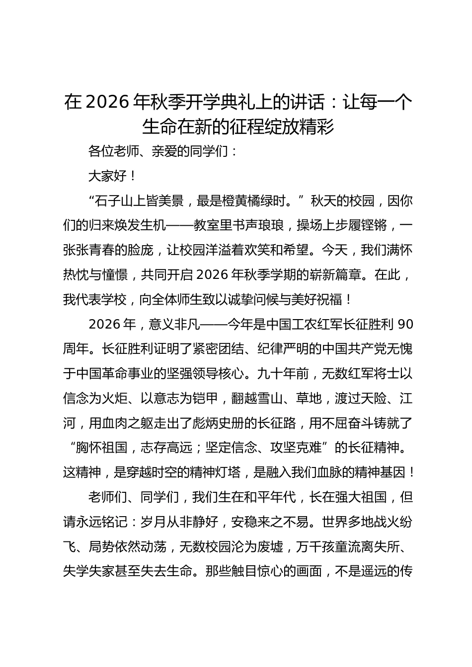 在 2026 年秋季开学典礼上的讲话:让每一个生命在新的征程绽放精彩_2_第1页