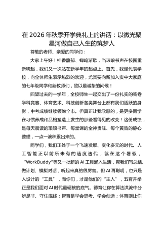 在 2026 年秋季开学典礼上的讲话：以微光聚星河 做自己人生的筑梦人_2