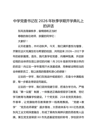 中学党委书记在 2026 年秋季学期开学典礼上的讲话