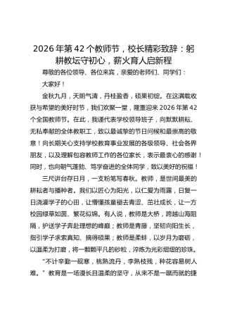2026年第42个教师节，校长精彩致辞：躬耕教坛守初心，薪火育人启新程