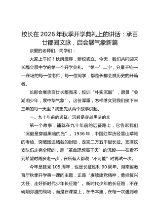 校长在 2026 年秋季开学典礼上的讲话：承百廿郡园文脉，启会展气象新篇