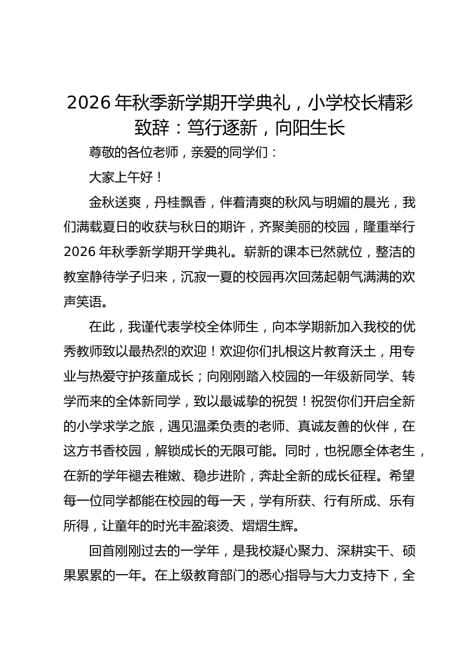 2026年秋季新学期开学典礼,小学校长精彩致辞:笃行逐新,向阳生长_第1页