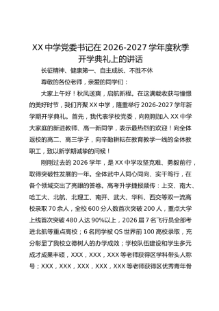 XX 中学党委书记在 2026‑2027 学年度秋季开学典礼上的讲话