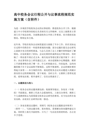 高中校务会议行程公开与议事流程规范实施方案（含附件）