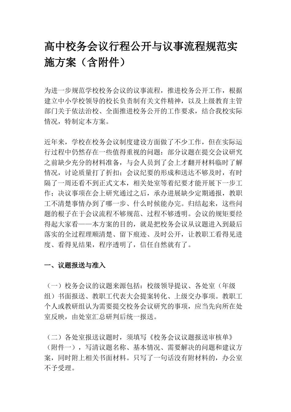 高中校务会议行程公开与议事流程规范实施方案(含附件)_第1页