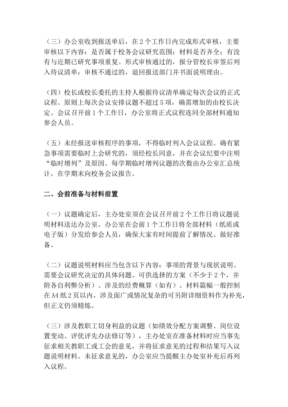 高中校务会议行程公开与议事流程规范实施方案(含附件)_第2页