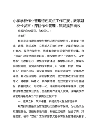 小学学校作业管理特色亮点工作汇报，教学副校长发言：深耕作业管理，赋能提质增效