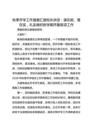 秋季开学工作督查汇报校长讲话：谋在前、落在实，扎实做好新学期开篇各项工作