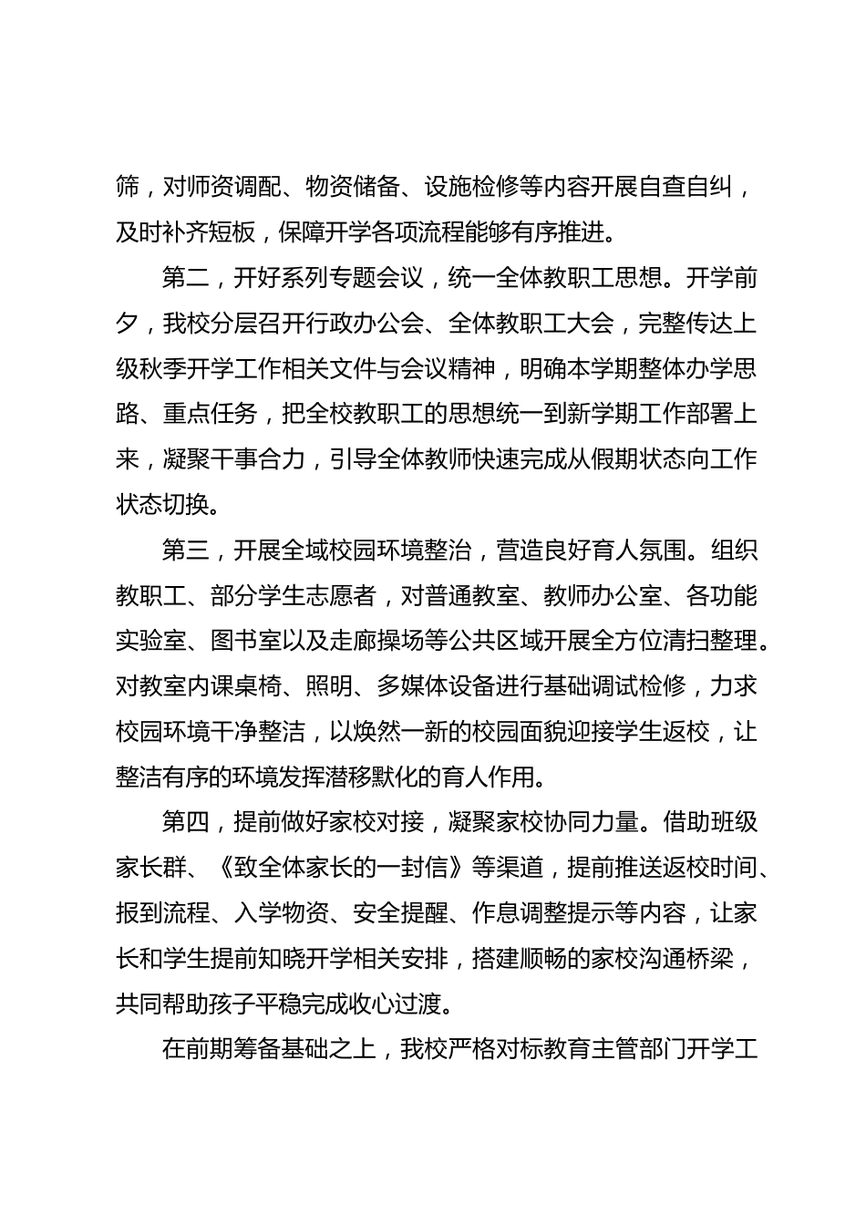 秋季开学工作督查汇报校长讲话:谋在前、落在实,扎实做好新学期开篇各项工作_第2页