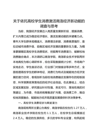 关于依托高校学生消费激活商洛经济新动能的调查与思考