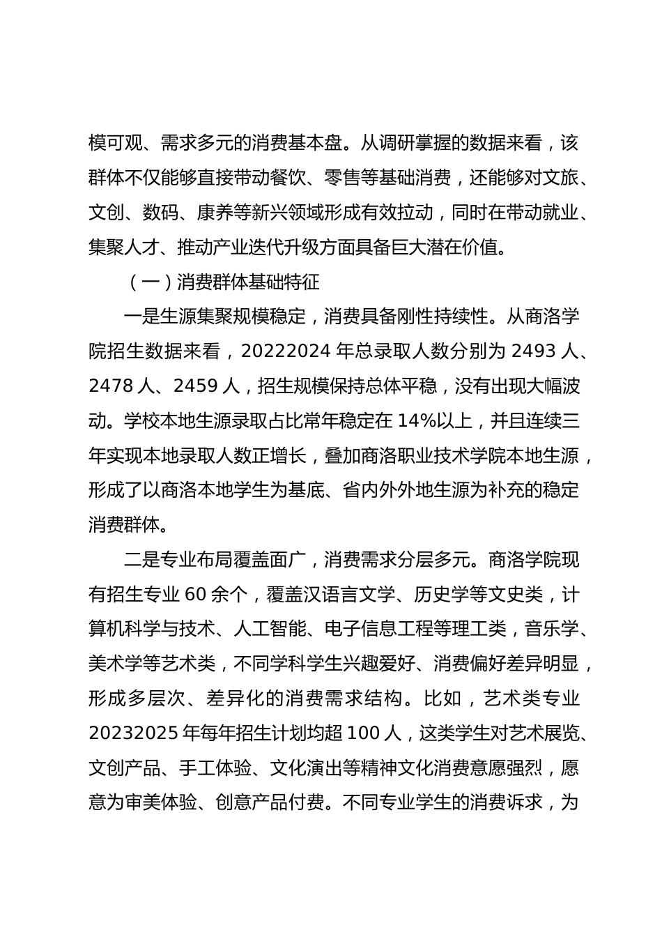 关于依托高校学生消费激活商洛经济新动能的调查与思考_第2页