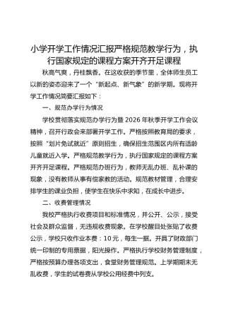 小学开学工作情况汇报严格规范教学行为，执行国家规定的课程方案开齐开足课程