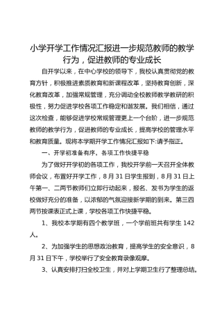 小学开学工作情况汇报进一步规范教师的教学行为，促进教师的专业成长