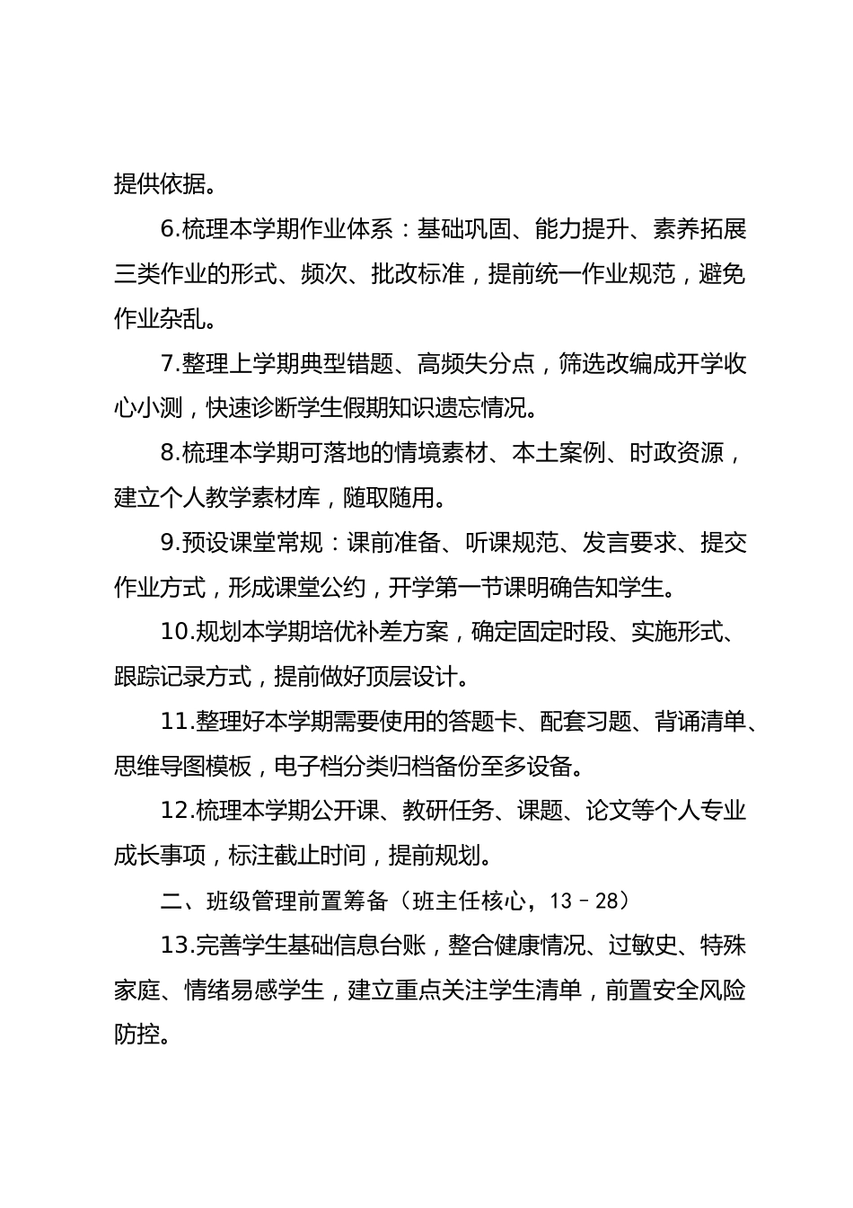 悟本理论下教师开学前置筹备50条实操清单_第2页