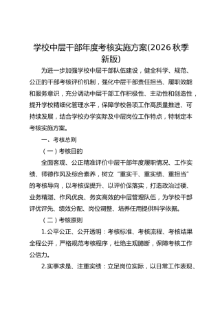 学校中层干部年度考核实施方案(2026秋季新版)