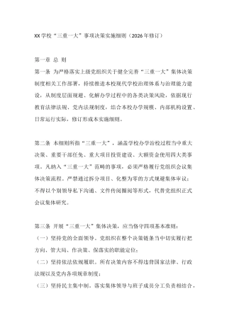 XX学校“三重一大”事项决策实施细则（2026年修订）