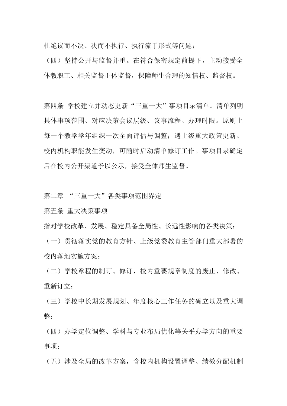 XX学校“三重一大”事项决策实施细则(2026年修订)_第2页