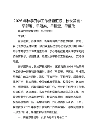 2026年秋季开学工作督查汇报，校长发言：早部署、早落实、早排查、早整改