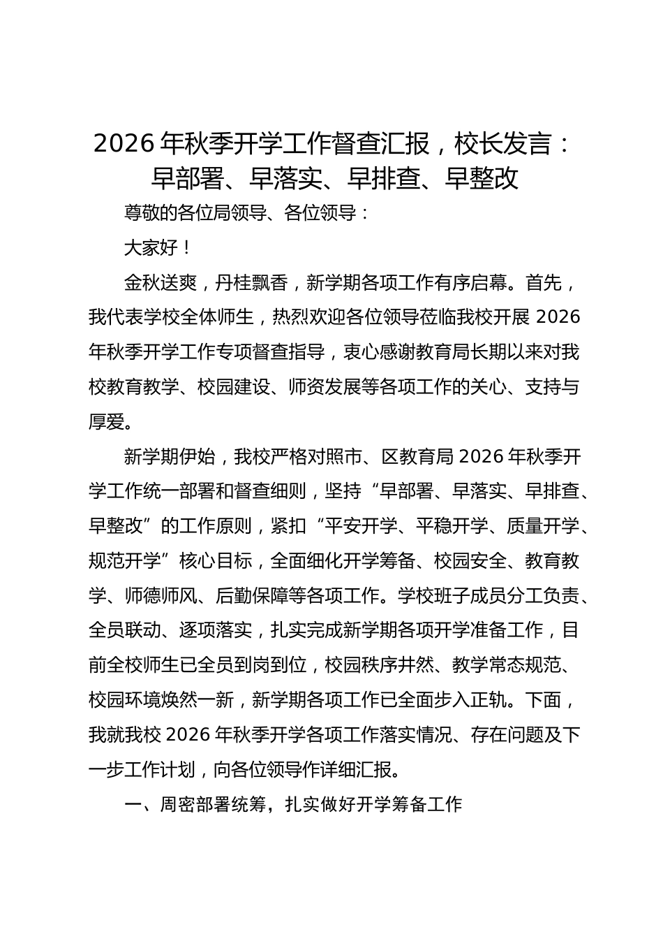2026年秋季开学工作督查汇报,校长发言:早部署、早落实、早排查、早整改_第1页
