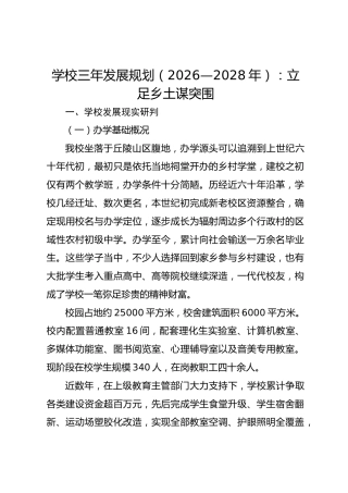 学校三年发展规划（2026—2028年）：立足乡土谋突围
