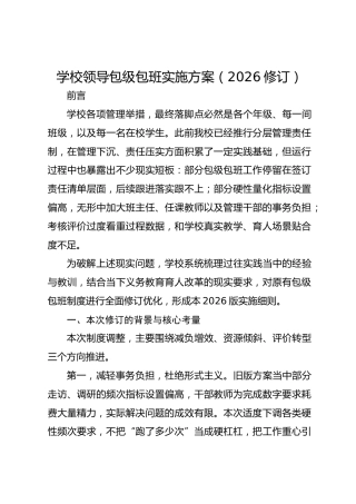 学校领导包级包班实施方案（2026修订）