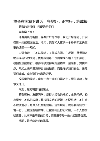 校长在国旗下讲话：守规矩，正言行，筑成长