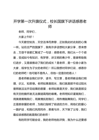 开学第一次升旗仪式，校长国旗下讲话感恩老师
