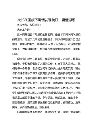 校长在国旗下讲话发现美好，更懂感恩