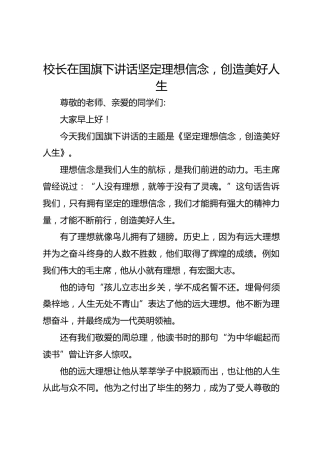 校长在国旗下讲话坚定理想信念，创造美好人生