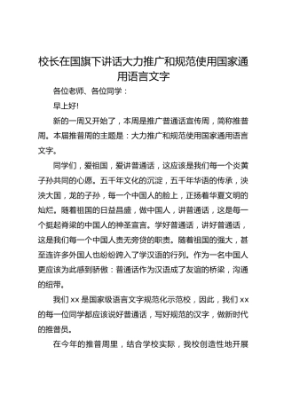 校长在国旗下讲话大力推广和规范使用国家通用语言文字