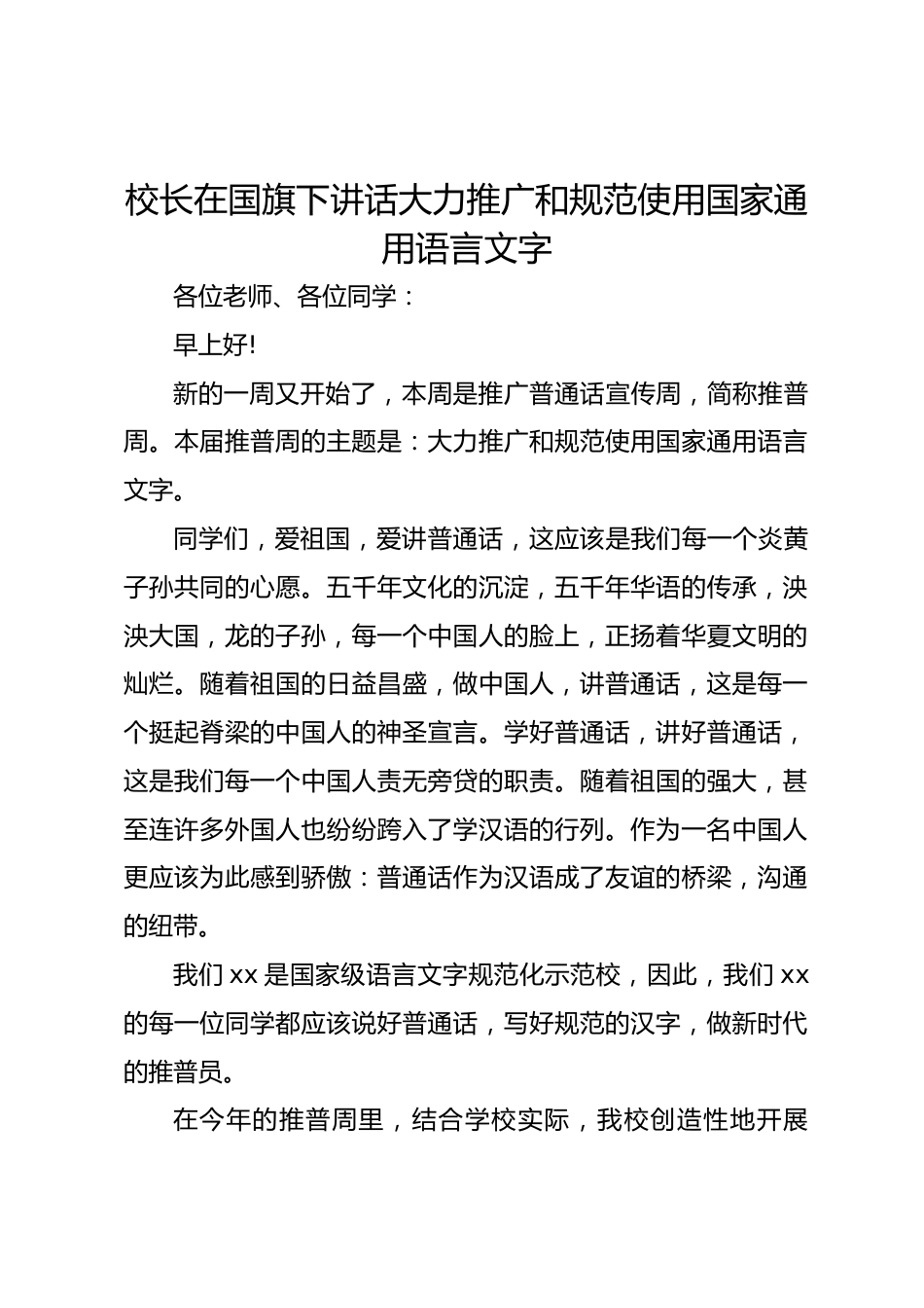 校长在国旗下讲话大力推广和规范使用国家通用语言文字_第1页