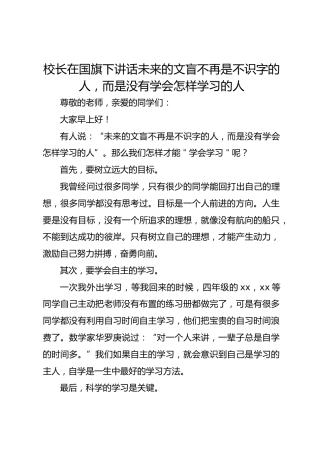 校长在国旗下讲话未来的文盲不再是不识字的人，而是没有学会怎样学习的人