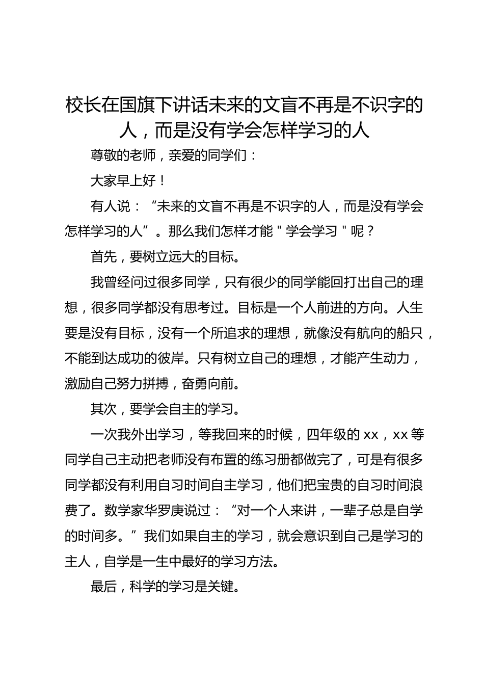 校长在国旗下讲话未来的文盲不再是不识字的人,而是没有学会怎样学习的人_第1页
