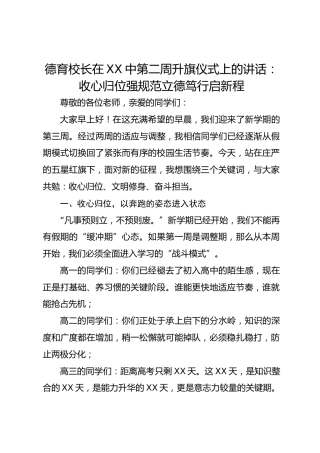德育校长在 XX 中第三周升旗仪式上的讲话：收心归位强规范 立德笃行启新程