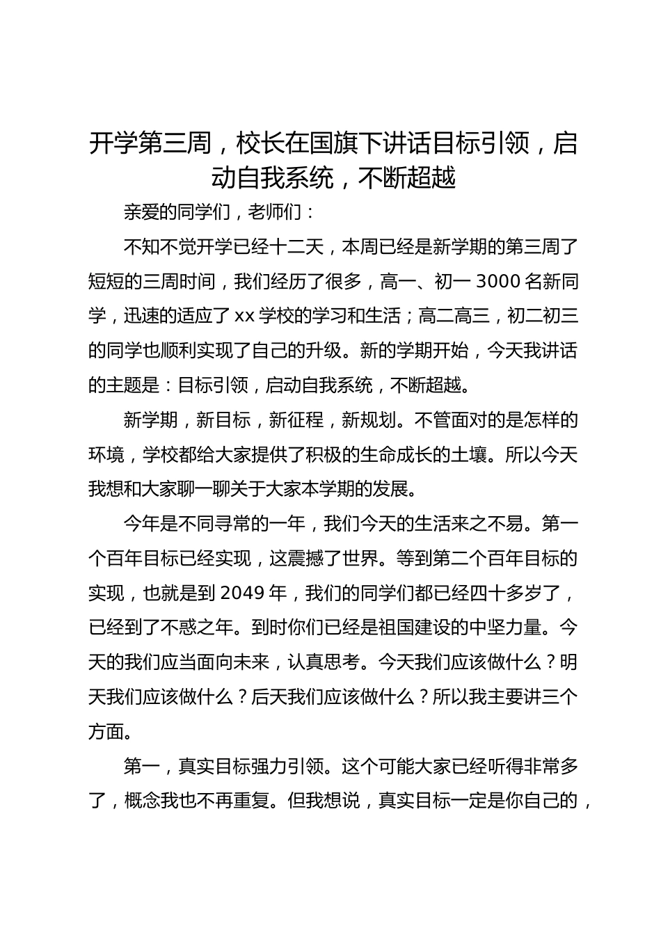 开学第三周,校长在国旗下讲话目标引领,启动自我系统,不断超越_第1页