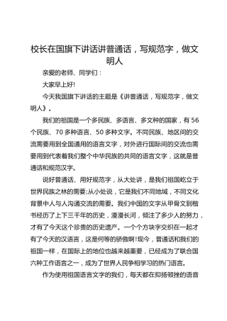 校长在国旗下讲话讲普通话，写规范字，做文明人