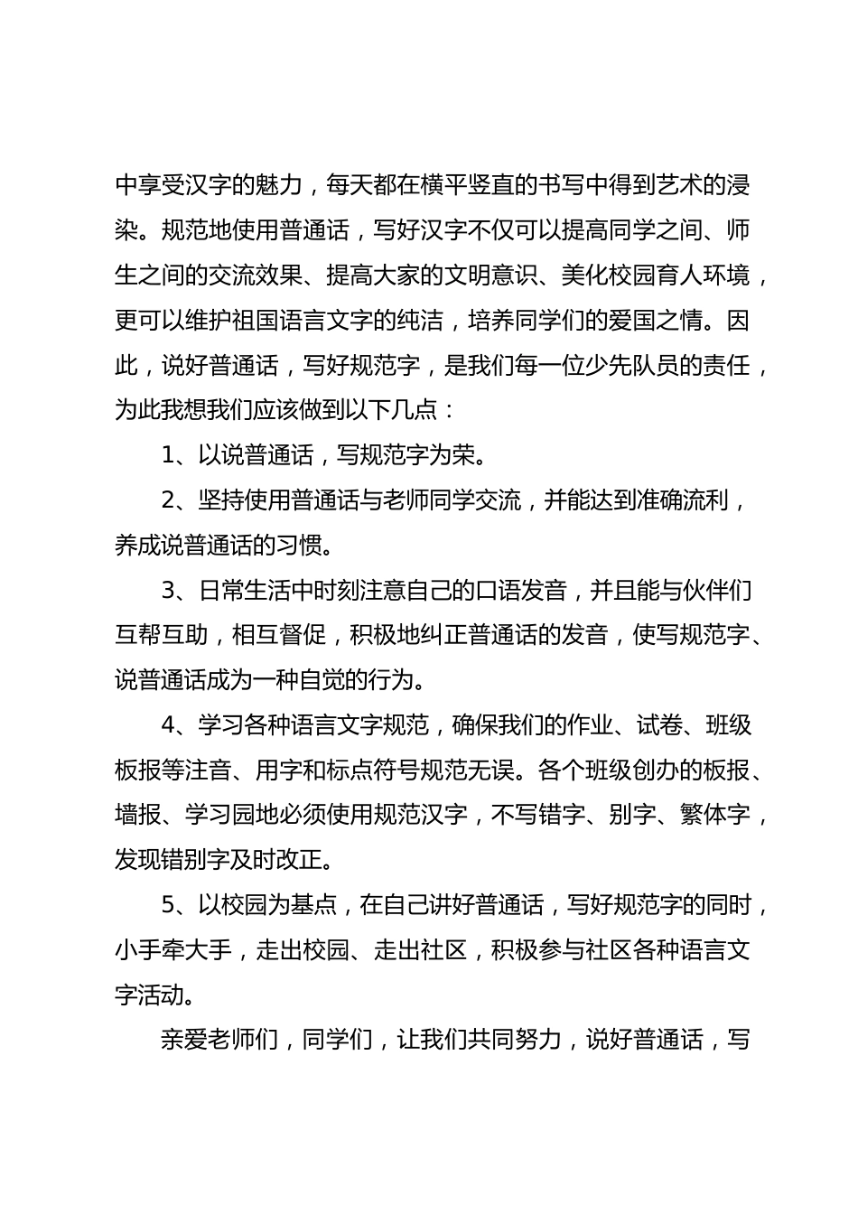 校长在国旗下讲话讲普通话,写规范字,做文明人_第2页
