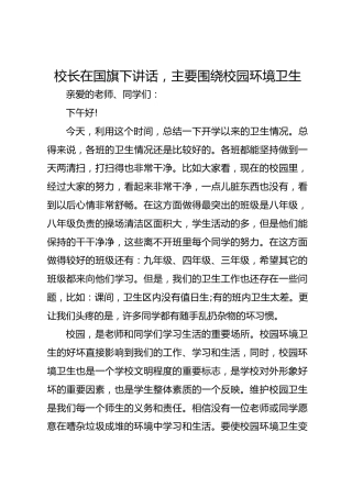 校长在国旗下讲话，主要围绕校园环境卫生