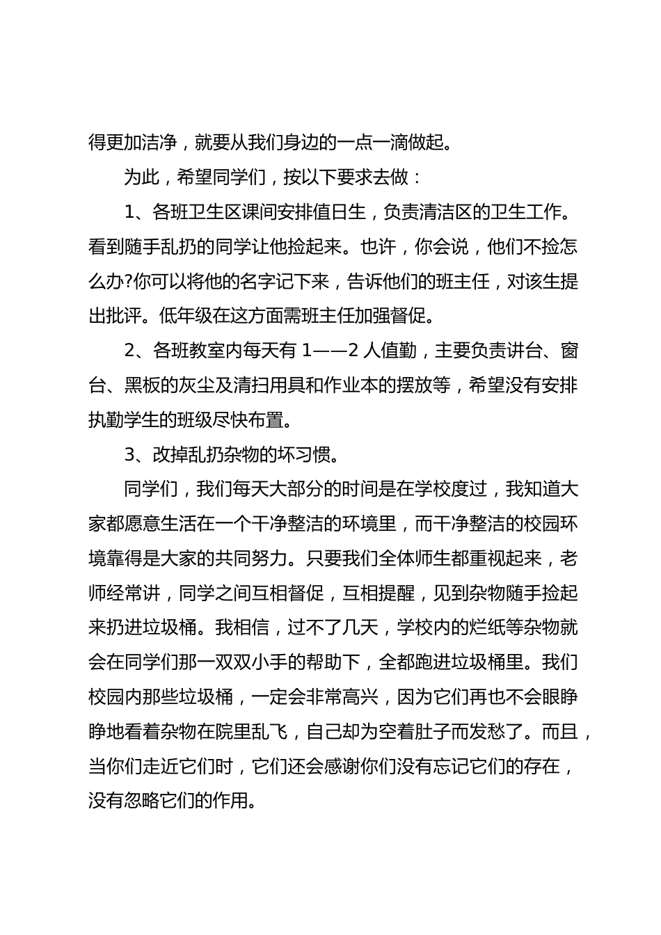 校长在国旗下讲话,主要围绕校园环境卫生_第2页