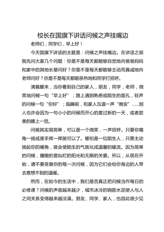 校长在国旗下讲话问候之声挂嘴边