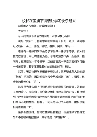 校长在国旗下讲话让学习快乐起来